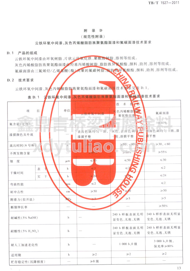TB/T 1527-2011���F�h�����g������ɫ��ϩ��֬����۰�������ͷ�̼���Ἴ�gҪ��