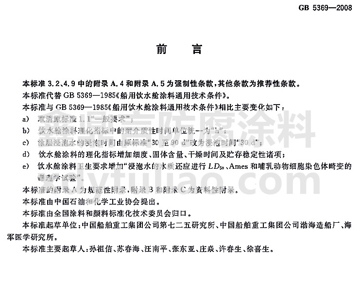 GB 5369-2008�����ˮœͿ��ͨ�ü��g(sh��)�l���˜�-ǰ��