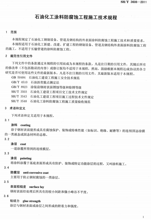 ʯ�ͻ���Ϳ�Ϸ����g����ʩ�����gҎ�̘˜�SH/T 3606-2011-���� Ҏ���������ļ� �g�Z�Ͷ��x