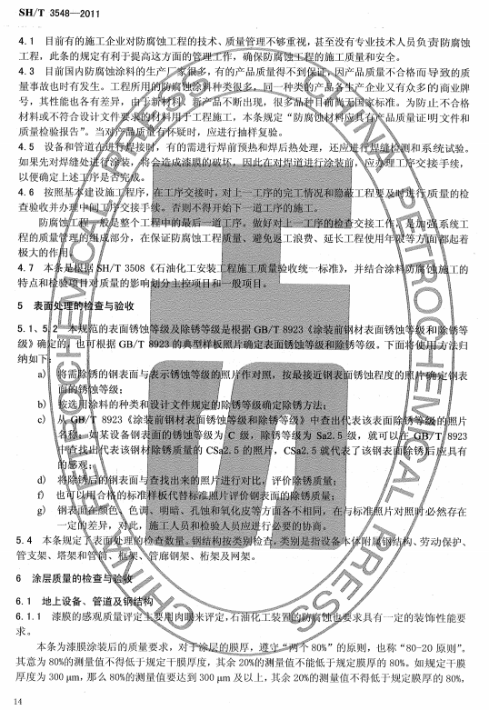 ʯ�ͻ���Ϳ�Ϸ����g����ʩ���|�����Ҏ(gu��)���˜�SH/T 3548-2011�l���f��-����̎���ęz��c���