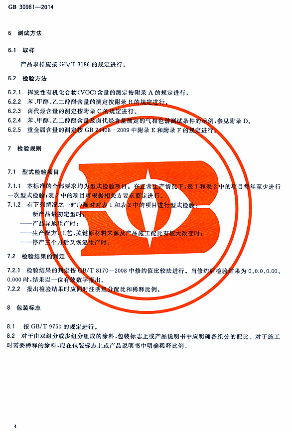 ����䓽Y������Ϳ�����к����|�����˜�GB 30981-2014-�z򞷽�� �z�Ҏ(gu��)�t