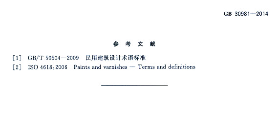 ����䓽Y������Ϳ�����к����|�����˜�GB 30981-2014-�����īI